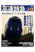 鉄道のテクノロジー（vol．4）【送料無料】