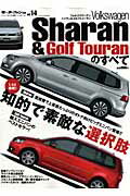 Volkswagen Sharan ＆ Golf Touranのすべて