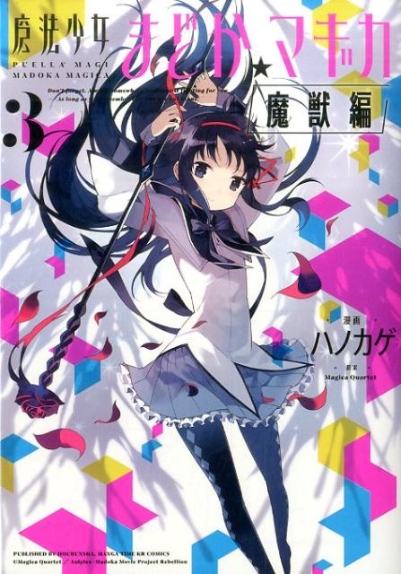 魔法少女まどか☆マギカ［魔獣編］（3） [ Magica　Quartet ]...:book:18244375