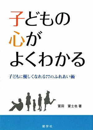 子どもの心がよくわかる【送料無料】