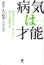 病気は才能 [ おのころ心平 ]【送料無料】