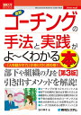 最新コーチングの手法と実践がよ〜くわかる本第3版