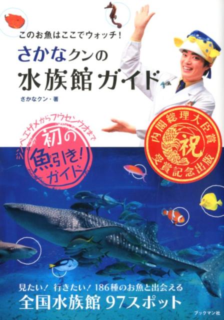 さかなクンの水族館ガイド [ さかなクン ]...:book:15981803