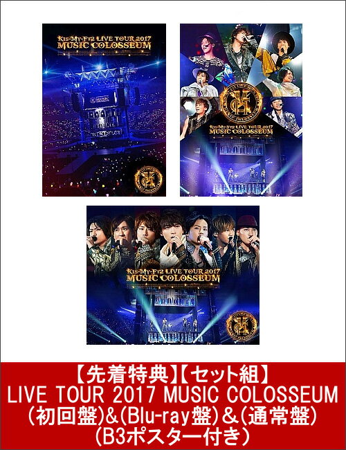【先着特典】【セット組】LIVE TOUR 2017 MUSIC COLOSSEUM(初回盤)&(Blu-ray盤)＆(通常盤)(B3ポスター付き） [ Kis-My-Ft2 ]