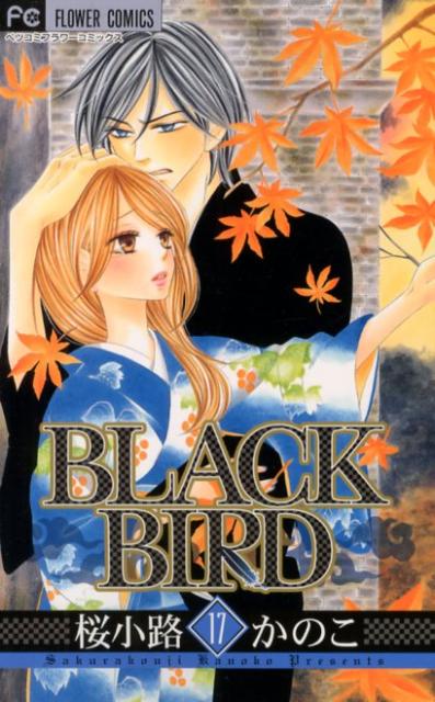 BLACK BIRD（17） [ 桜小路かのこ ]...:book:16197277