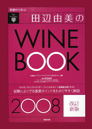 基礎から学ぶ田辺由美のワインブック（2008年版）【送料無料】