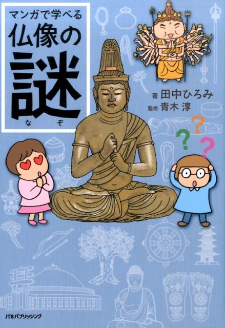 マンガで学べる仏像の謎 [ 田中ひろみ ]