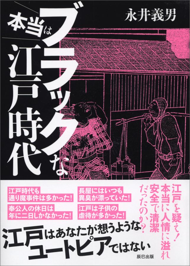 本当はブラックな江戸時代 [ 永井義男 ]...:book:18156924