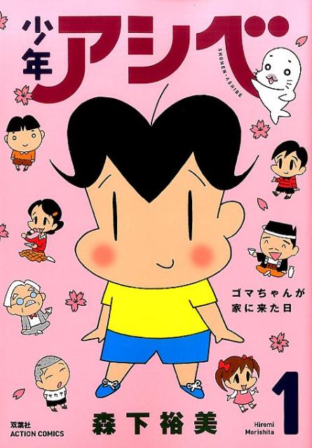 少年アシベ