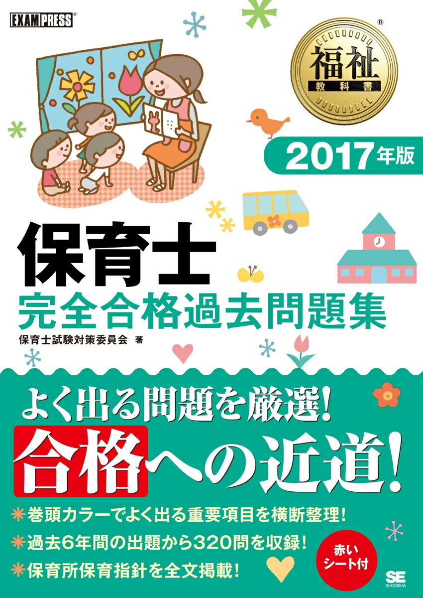 福祉教科書 保育士完全合格過去問題集 2017年版 [ 保育士試験対策委員会 ]...:book:18115123