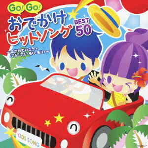 GO!GO!おでかけヒットソング BEST50〜えがおでいこう★マル・マル・モリ・モリ!〜 [ (キッズ) ]