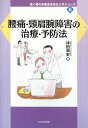 腰痛・頚肩腕障害の治療・予防法