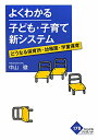 よくわかる子ども・子育て新システム