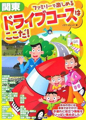 ファミリーで楽しめるドライブコースはここだ！（関東）