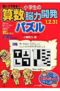 楽しくできる！小学生の算数脳力開発パズル（1．2．3年生）