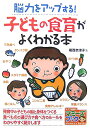 脳力をアップする!子どもの食育がよくわかる本
