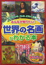 みんなが知りたい！「世界の名画」がわかる本商品画像