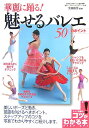 華麗に踊る!魅せるバレエ50のポイント
