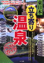 【送料無料】立ち寄り温泉ベストガイド（東日本）