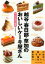 越谷・春日部・草加のおいしいケーキ屋さん