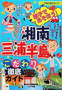 親子であそぼう!湘南・三浦半島こだわり徹底ガイド