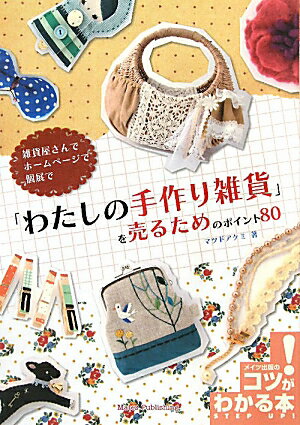 「わたしの手作り雑貨」を売るためのポイント80