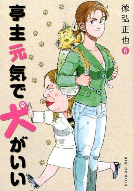 亭主元気で犬がいい 6