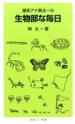 理系アナ<strong>桝太一</strong>の　生物部な毎日 （岩波ジュニア新書　780） [ 桝　太一 ]