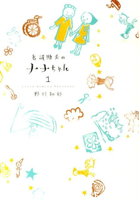看護助手のナナちゃん