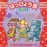 2011 はっぴょう会 2 おてつだいロボのテーマ [ (教材) ]【送料無料】【ポイント3倍アニメキッズ】