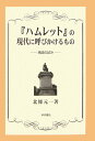 『ハムレット』の現代に呼びかけるもの