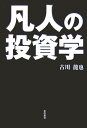 凡人の投資学