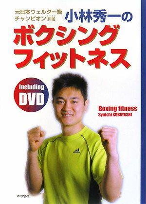 元日本ウェルタ-級チャンピオン小林秀一のボクシングフィットネス