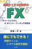 売買タイミング表示のFXチャートシステム&ポイント・フィギュア活用法
