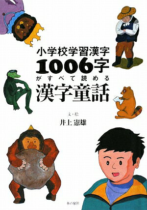 小学校学習漢字1006字がすべて読める漢字童話 [ 井上憲雄 ]