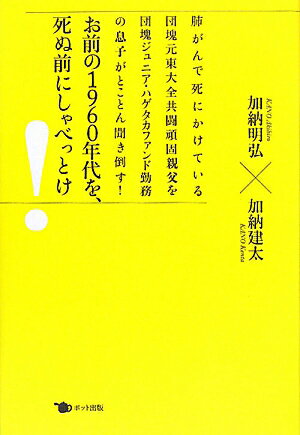 お前の1960年代を、死ぬ前にしゃべっとけ！