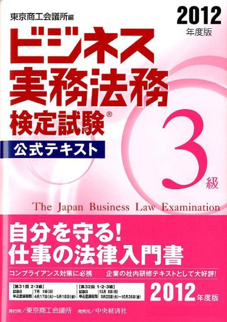 ビジネス実務法務検定試験3級公式テキスト（2012年度版）