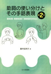 助詞の使い分けとその手話表現（第2巻） 副助詞・接続助詞＋接続詞を中心に [ 脇中起余子 ]