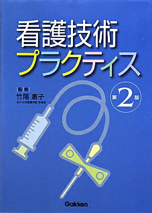 看護技術プラクティス