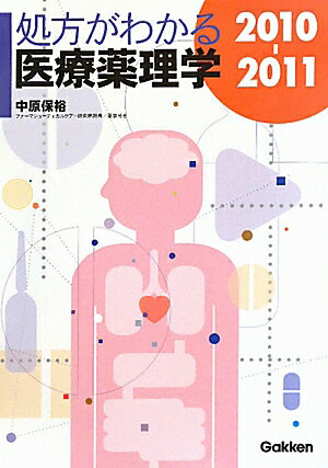 処方がわかる医療薬理学（2010-2011）