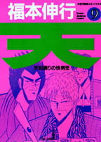 天 天和通りの快男児 9