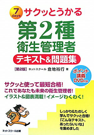 サクッとうかる第2種衛生管理者テキスト＆問題集第2版