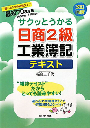 サクッとうかる日商2級工業簿記テキスト改訂4版 [ 福島三千代 ]【送料無料】