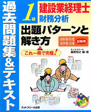 建設業経理士1級財務分析出題パタ-ンと解き方過去問題集（08年9月09年3月試験用）【送料無料】