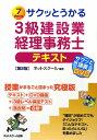 サクッとうかる3級建設業経理事務士テキスト第2版【送料無料】