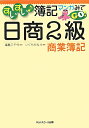 すいすい・簿記マンガみてgo!日商2級商業簿記