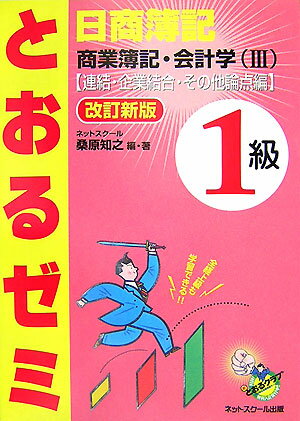 とおるゼミ日商簿記1級商業簿記・会計学（3（連結・企業結合・その他論点）改訂新版