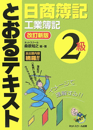 とおるテキスト日商簿記2級工業簿記改訂新版