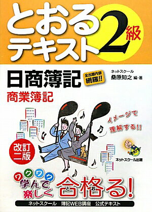 とおるテキスト日商簿記2級商業簿記改訂2版【送料無料】