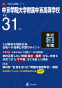 中京学院大学附属中京高等学校(平成31年度) (高校別入試問題集シリーズ)